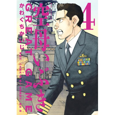 楽天市場 小学館 空母いぶきgreat game 4 小学館 かわぐちかいじ 価格比較 商品価格ナビ 楽天市場 小学館 空母いぶきgreat game 4 小学館 かわぐちかいじ 価格比較 商品価格ナビ